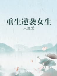 重生逆袭女生