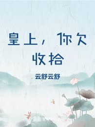 皇上，你欠收拾