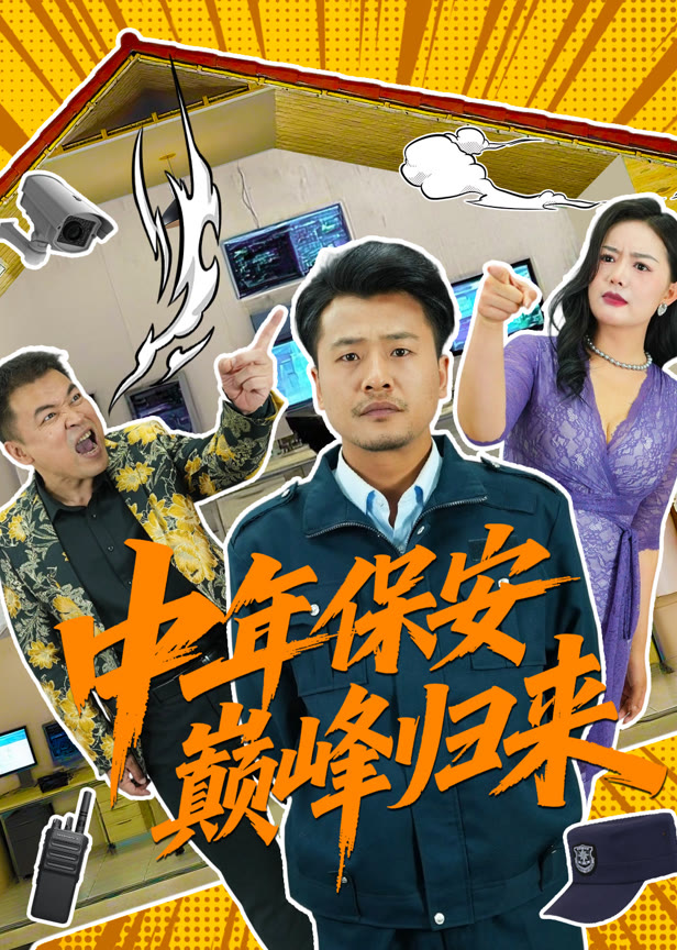 中年保安巅峰归来