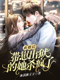 离婚后，带崽出狱的她杀疯了