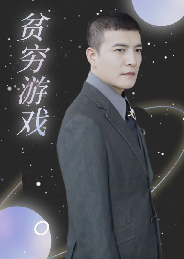 贫穷游戏