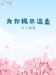 为你极尽温柔