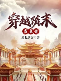 穿越隋末当皇帝