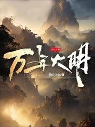 万年大明