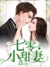 七零小甜妻