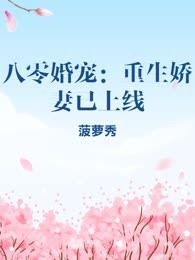 八零婚宠：重生娇妻已上线
