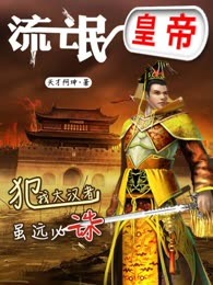 流氓皇帝