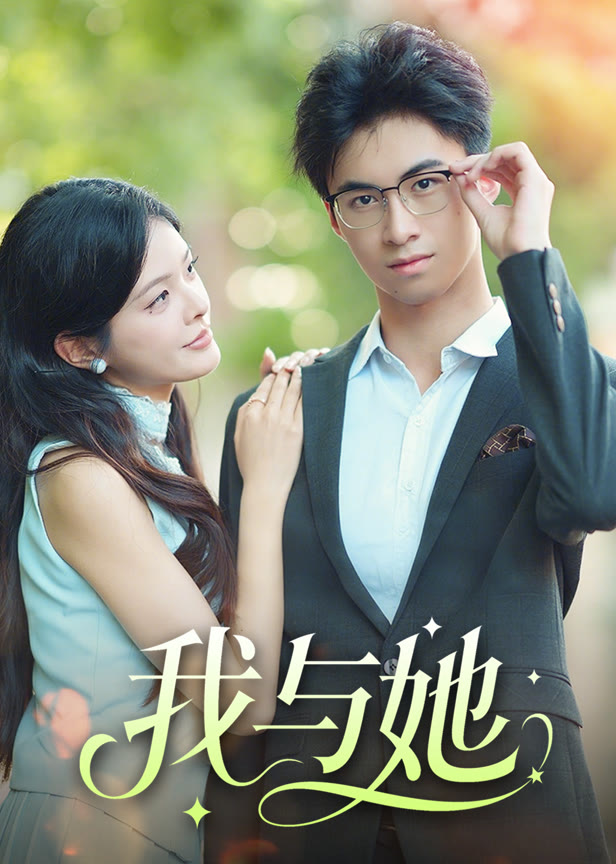我与她