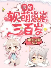 团宠：软萌崽崽三百岁