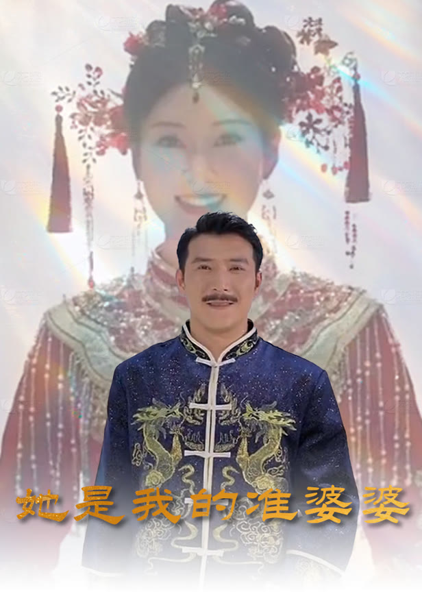 她是我的准婆婆