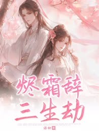 烬霜辞：三生劫