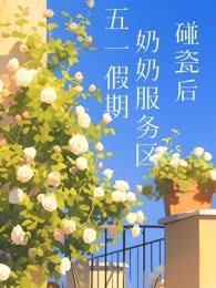 五一出游，奶奶服务区碰瓷后