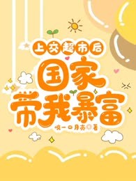 上交超市后，国家带我暴富