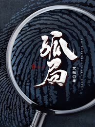 孤局