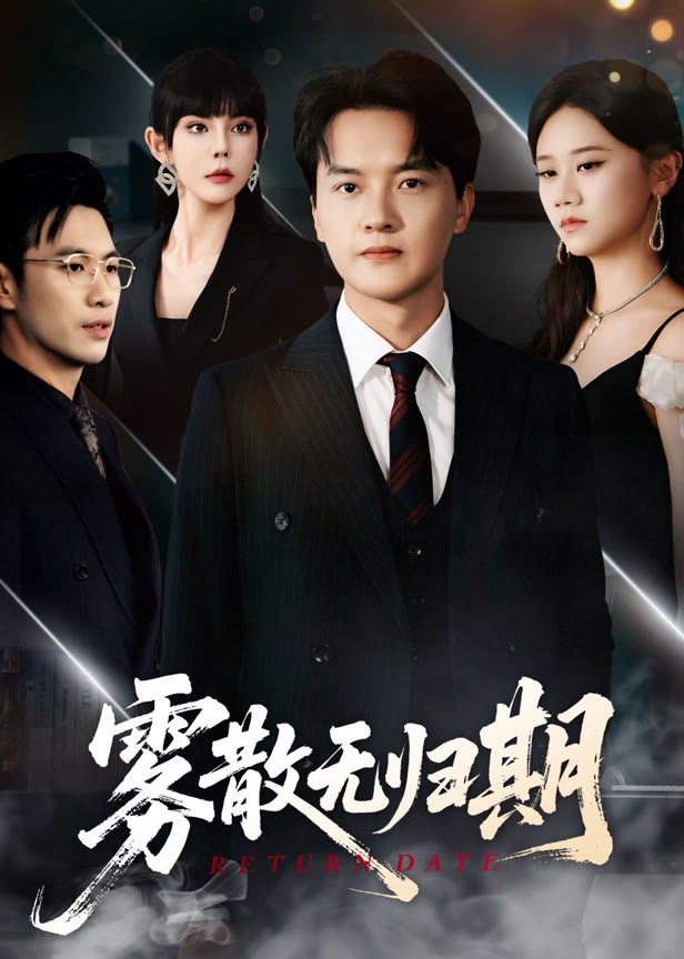 雾散无归期