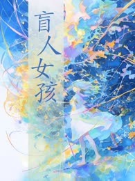 盲人女孩