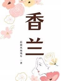 香兰