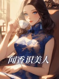 闻香识美人