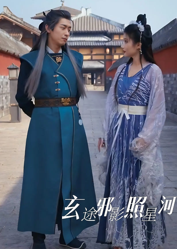 玄途邪影照星河