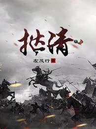 挞清