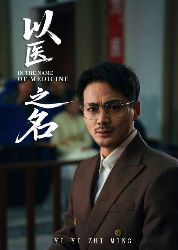 以医之名