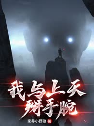 我与上天掰手腕