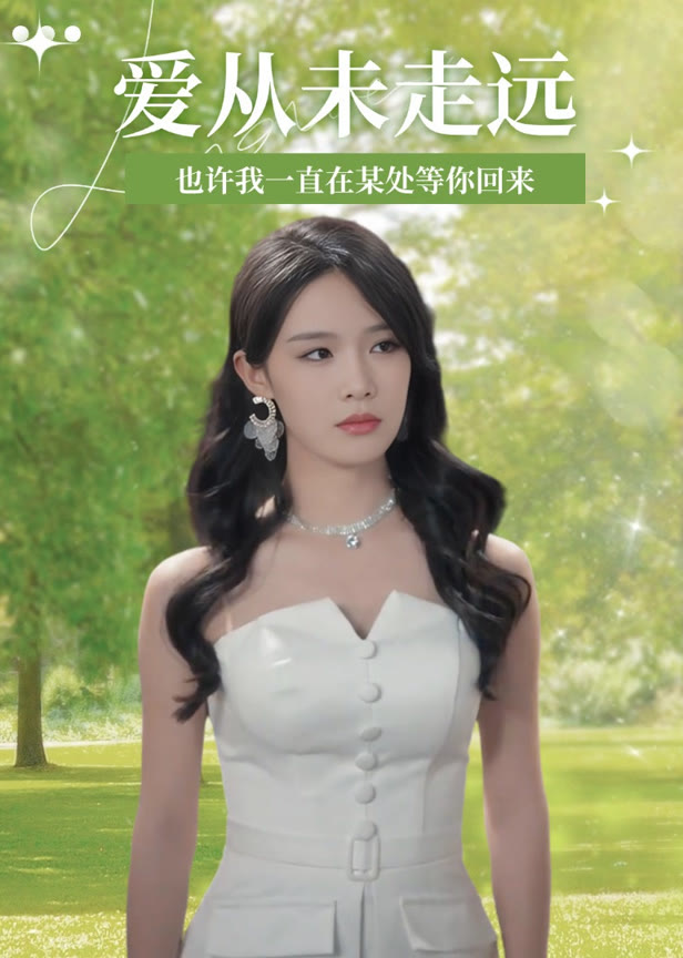 爱从未走远