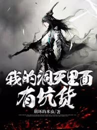 我的洞天里面有坑货