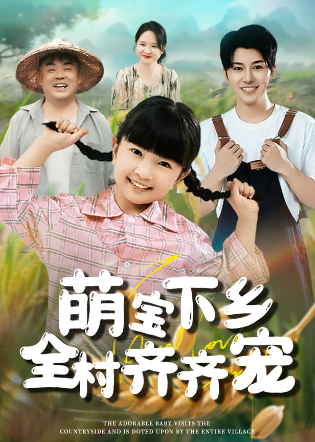 萌宝下乡全村齐齐宠
