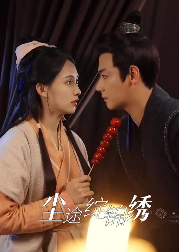 尘途绽锦绣
