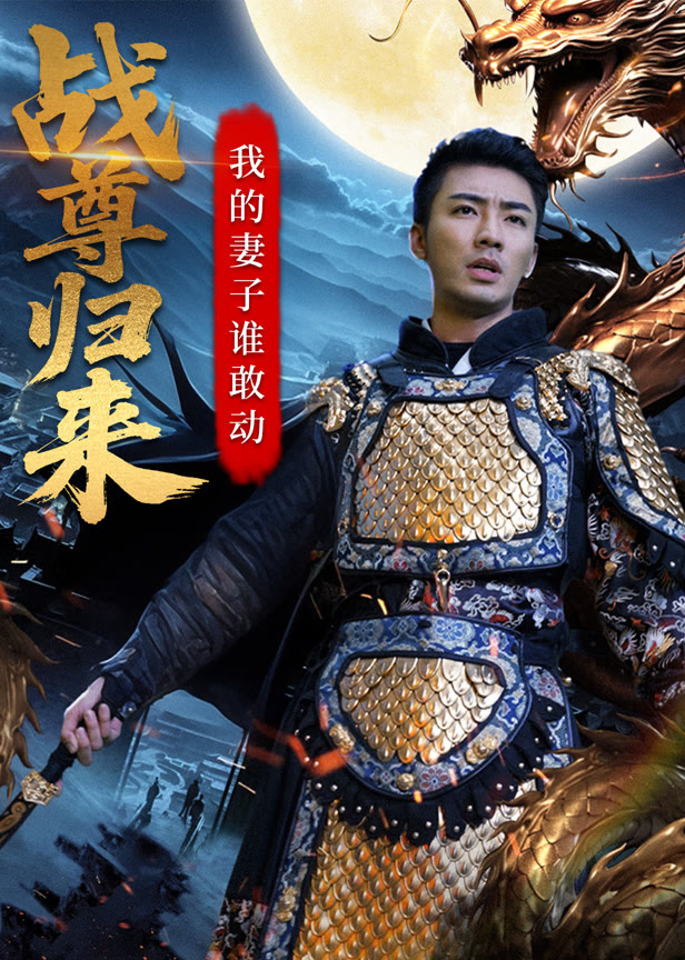 战尊归来我的妻子谁敢动