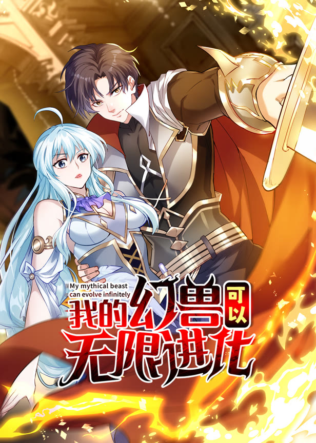我的幻兽可以无限进化动态漫画