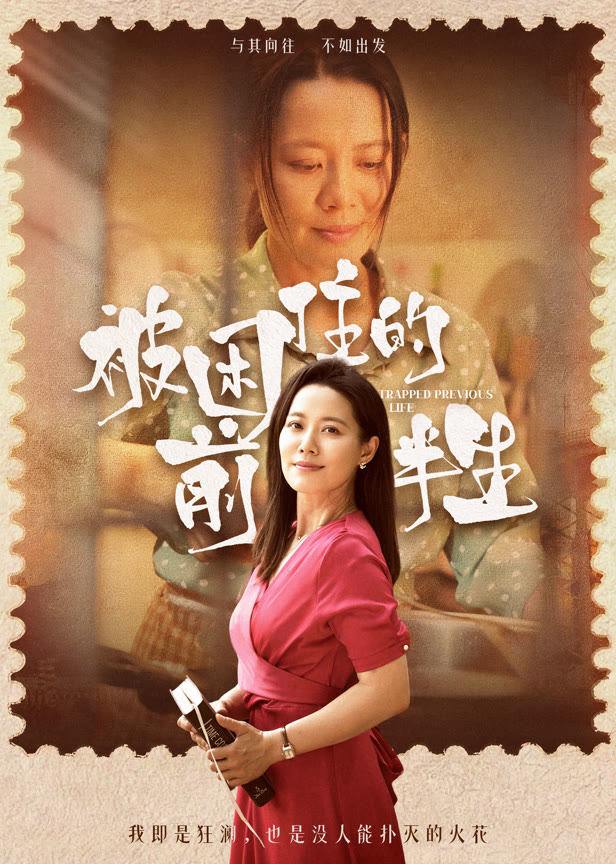 被困住的前半生