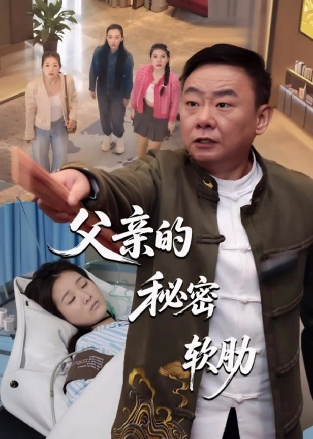 父亲的秘密软肋