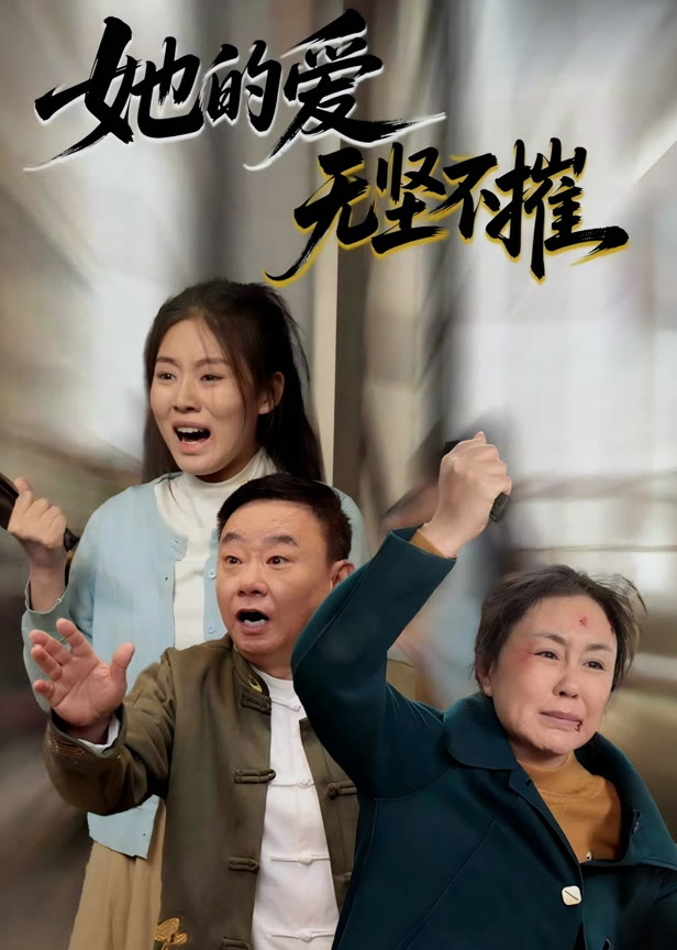她的爱无坚不摧
