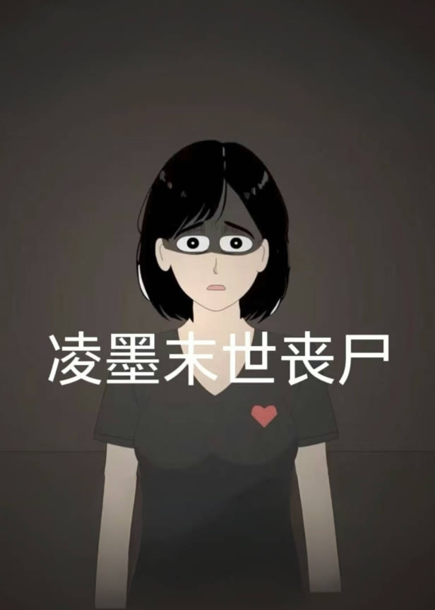 凌墨末世丧尸