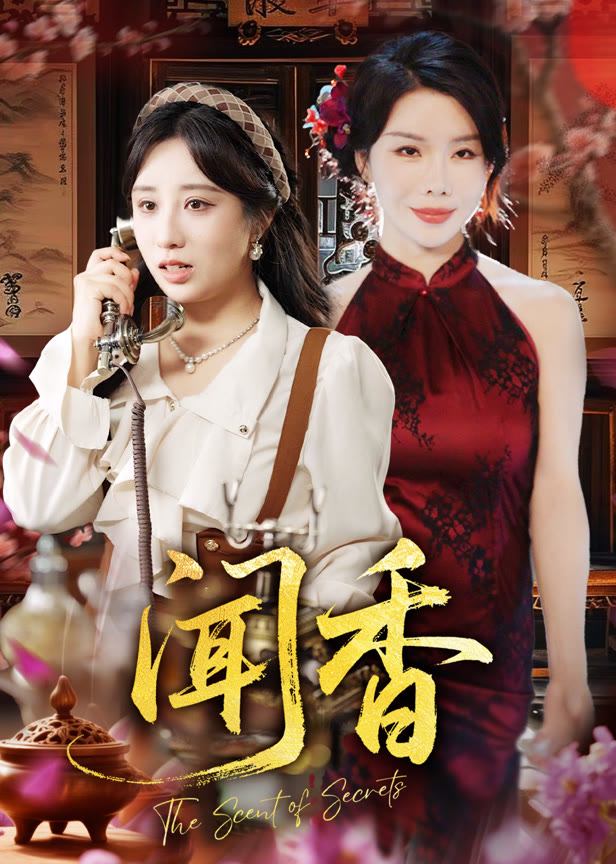 闻香