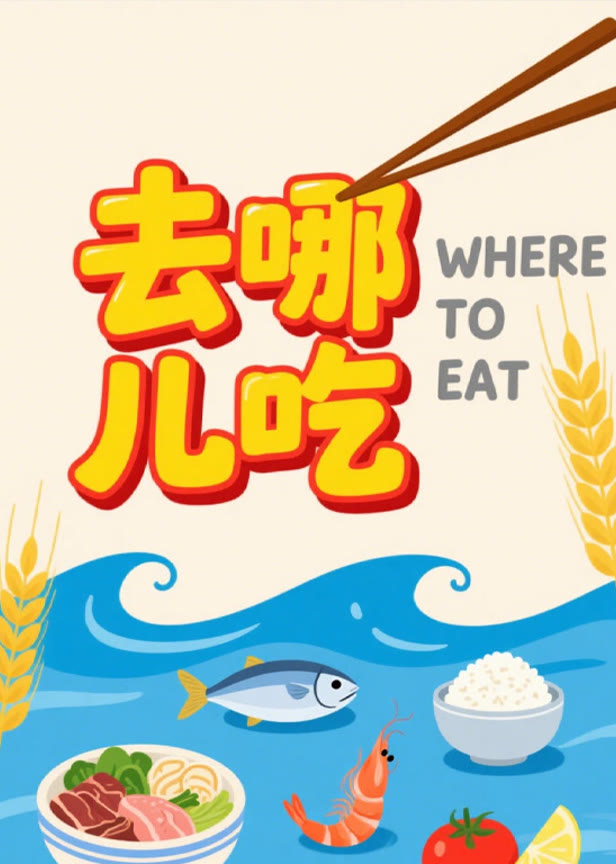 去哪儿吃