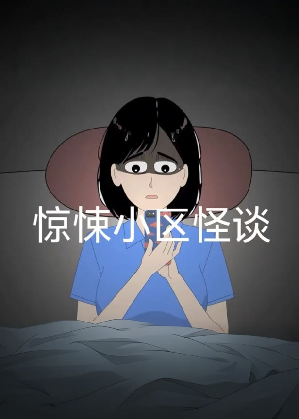 惊悚小区怪谈