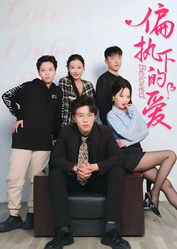 偏执下的爱