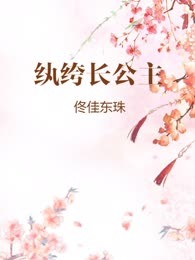 纨绔长公主