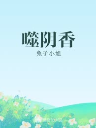 噬阴香
