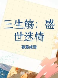 三生觞：盛世迷情