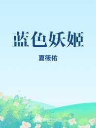 蓝色妖姬