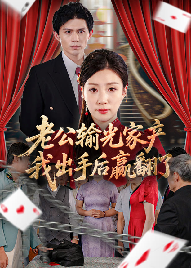 老公输光家产我出手后赢翻了