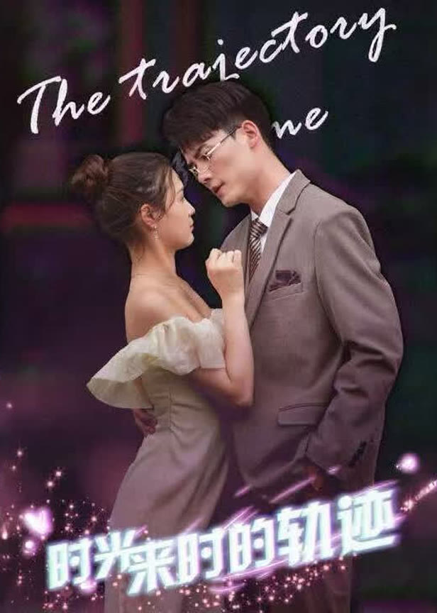 时光来时的轨迹