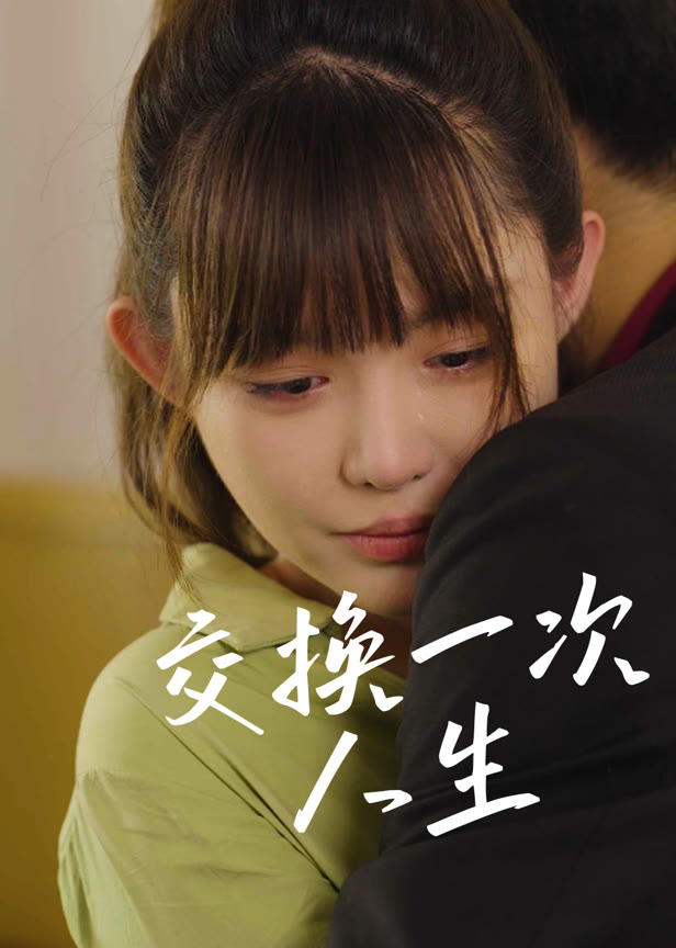 交换一次人生
