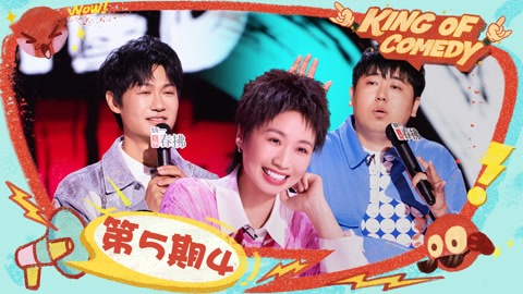第5期（四）小鹿点赞大老王废话文学 南瓜追星虞书欣圆20年唱跳梦