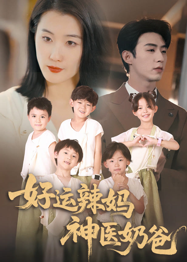好运辣妈神医奶爸