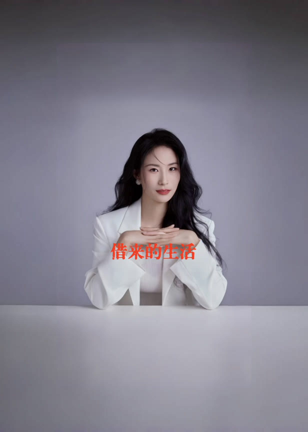 借来的生活